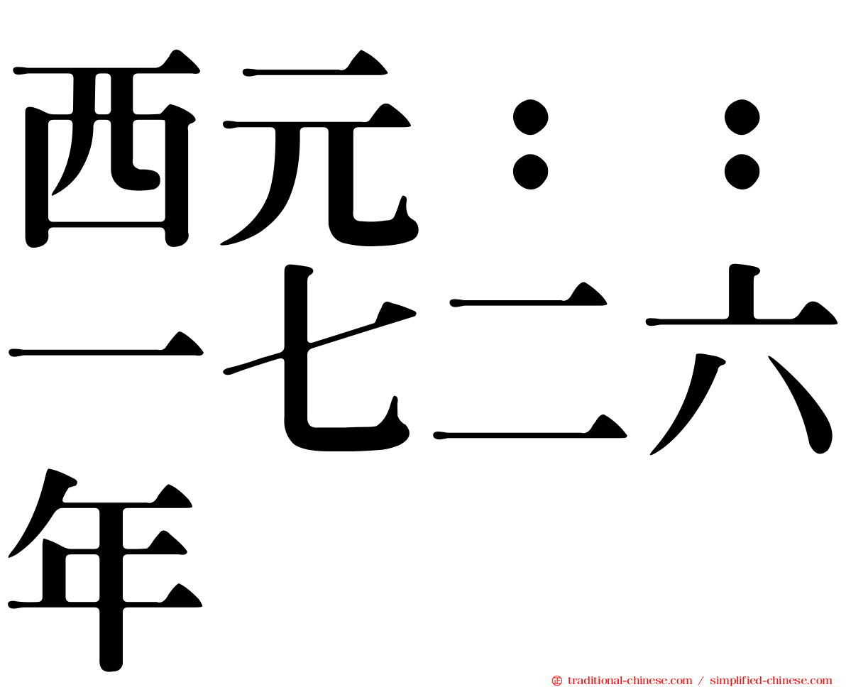 西元：：一七二六年