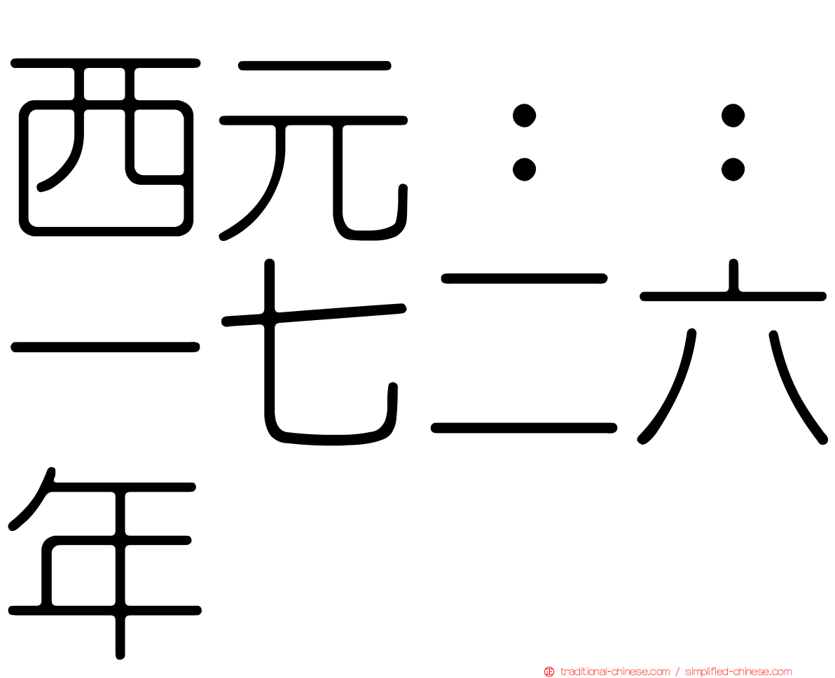 西元：：一七二六年