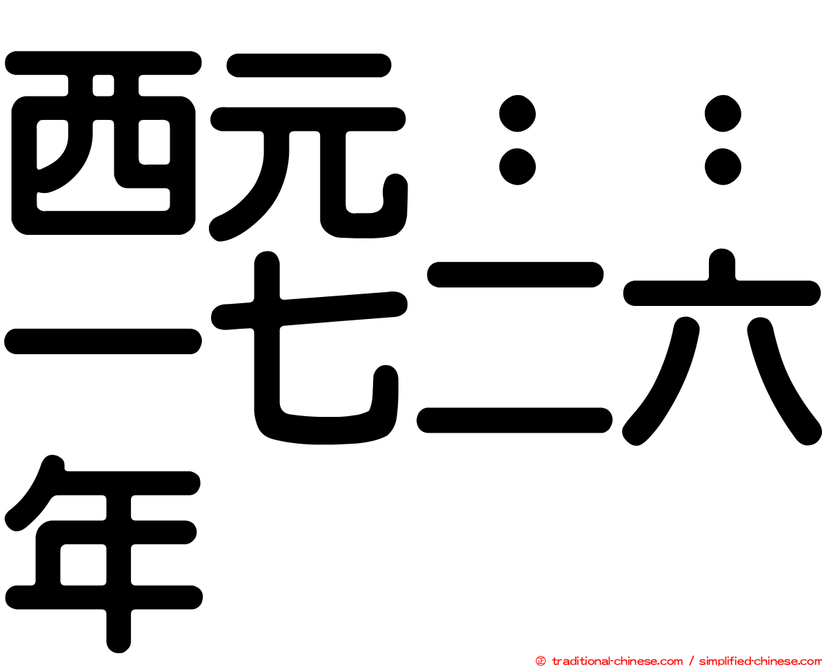 西元：：一七二六年
