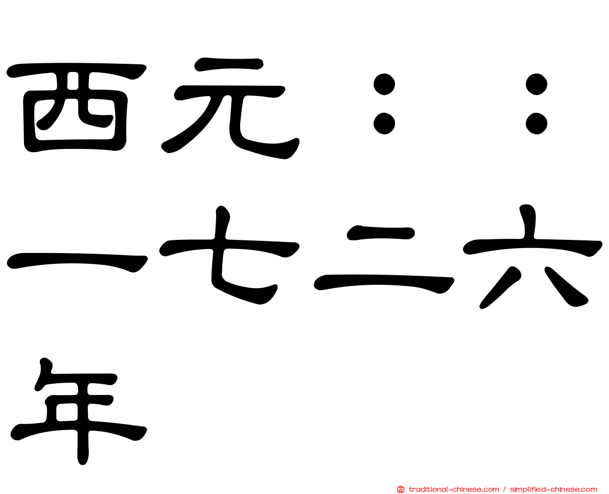 西元：：一七二六年