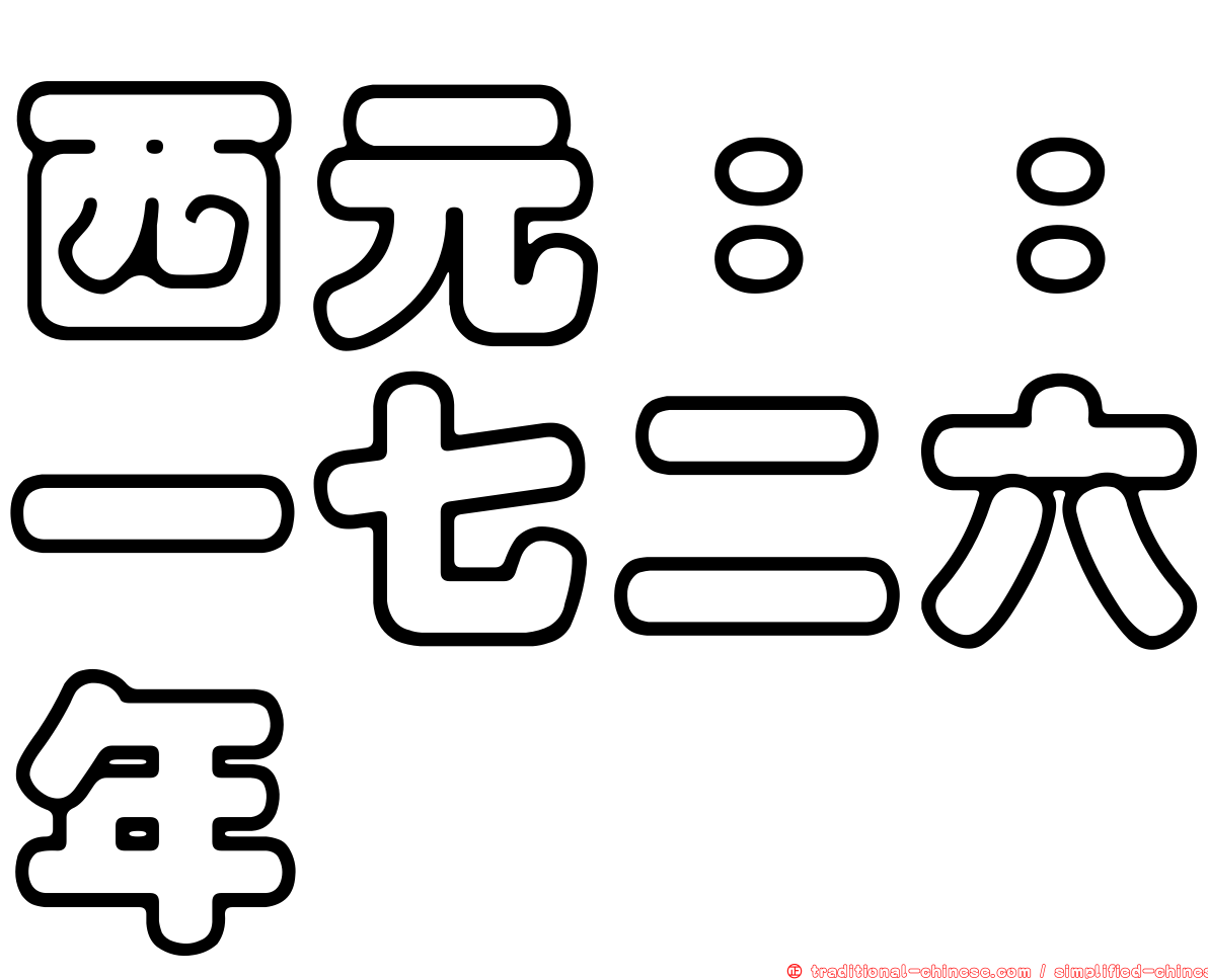 西元：：一七二六年