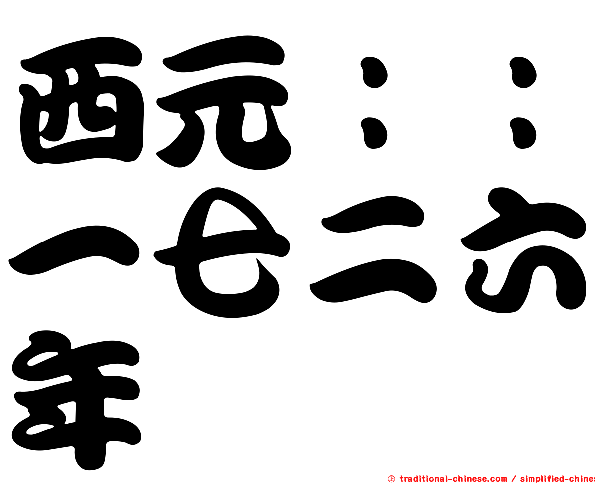 西元：：一七二六年