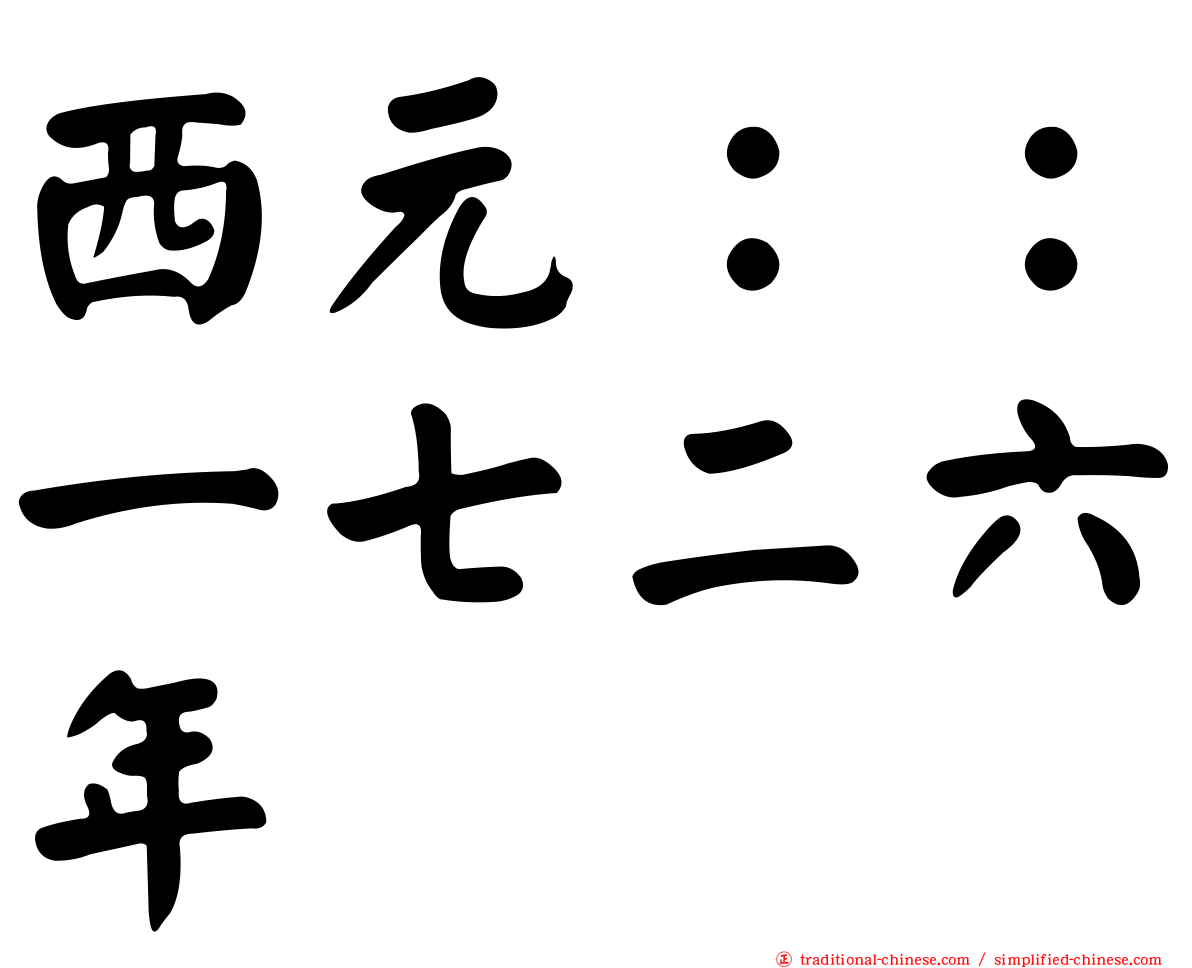 西元：：一七二六年