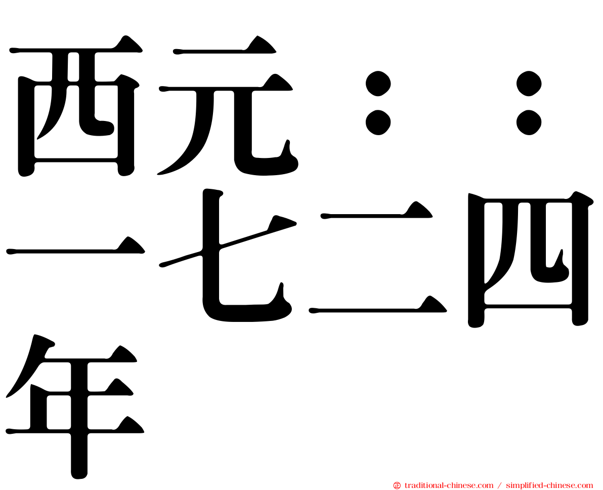 西元：：一七二四年