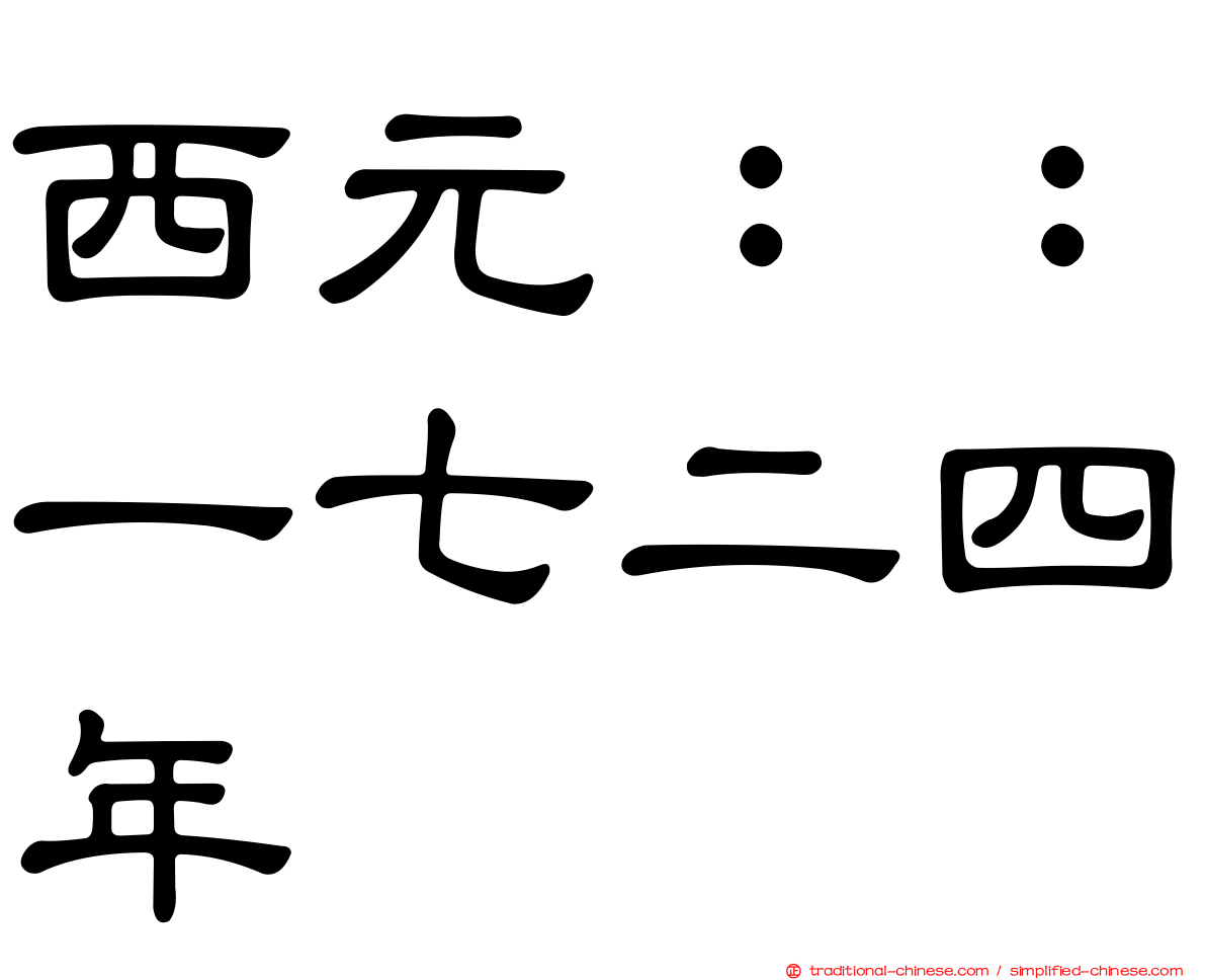 西元：：一七二四年