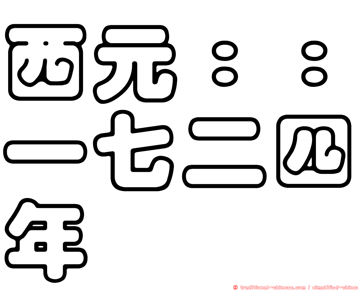 西元：：一七二四年