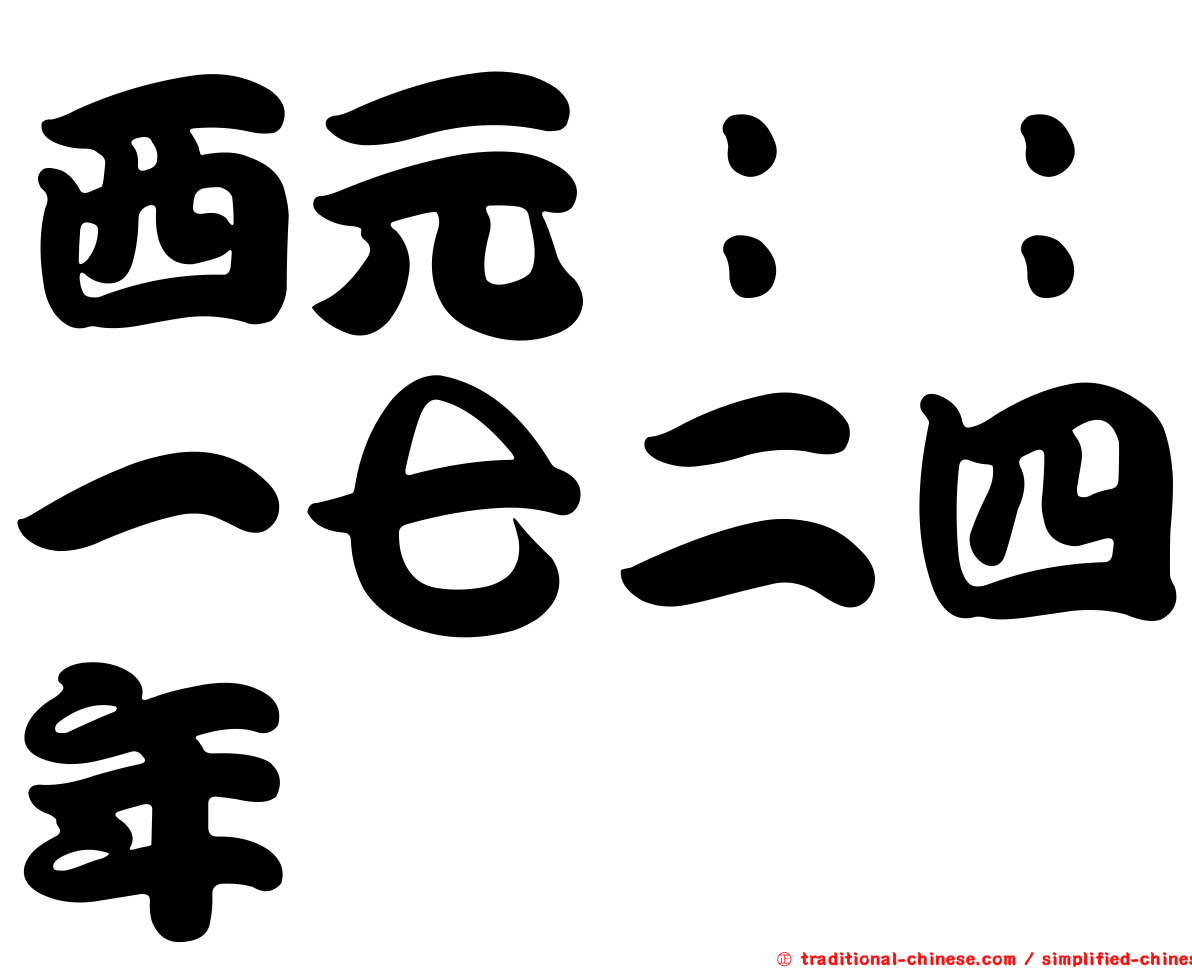 西元：：一七二四年