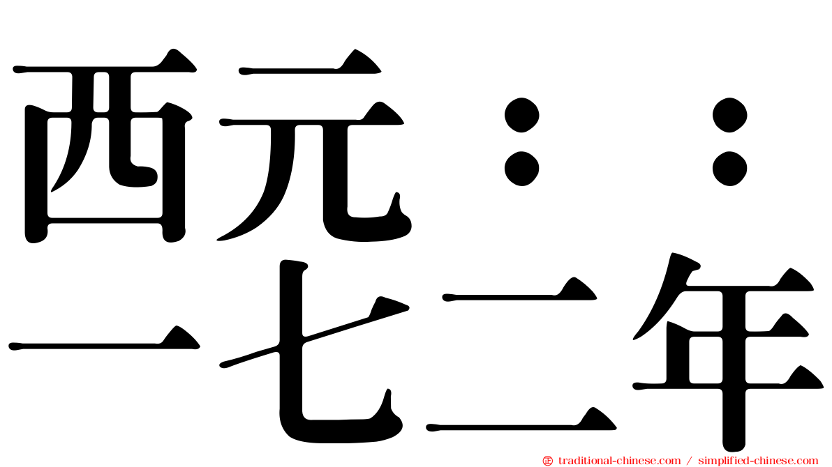 西元：：一七二年