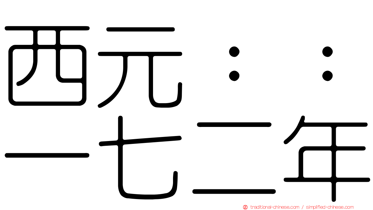 西元：：一七二年