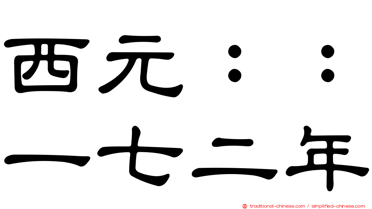 西元：：一七二年