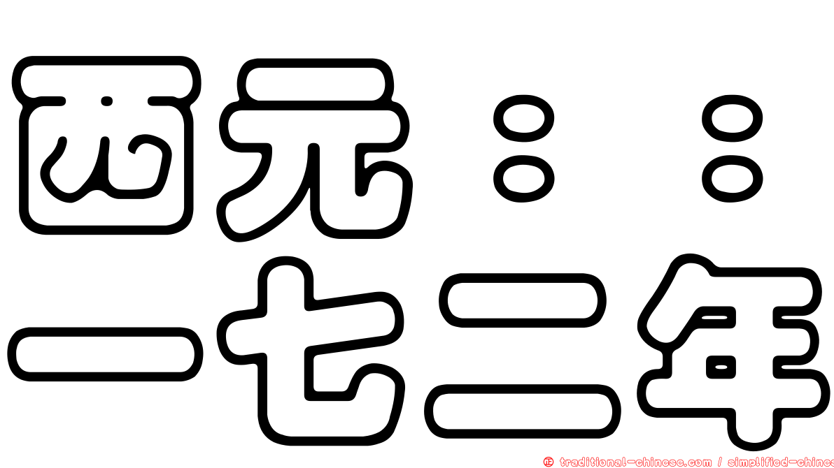 西元：：一七二年