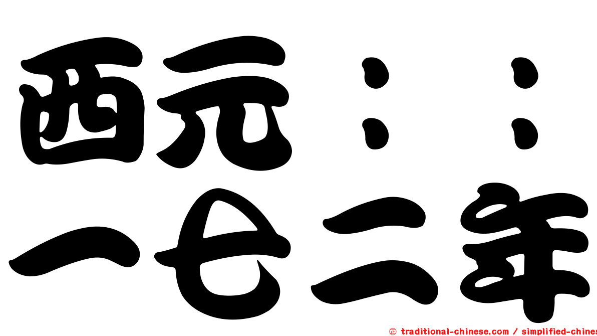 西元：：一七二年