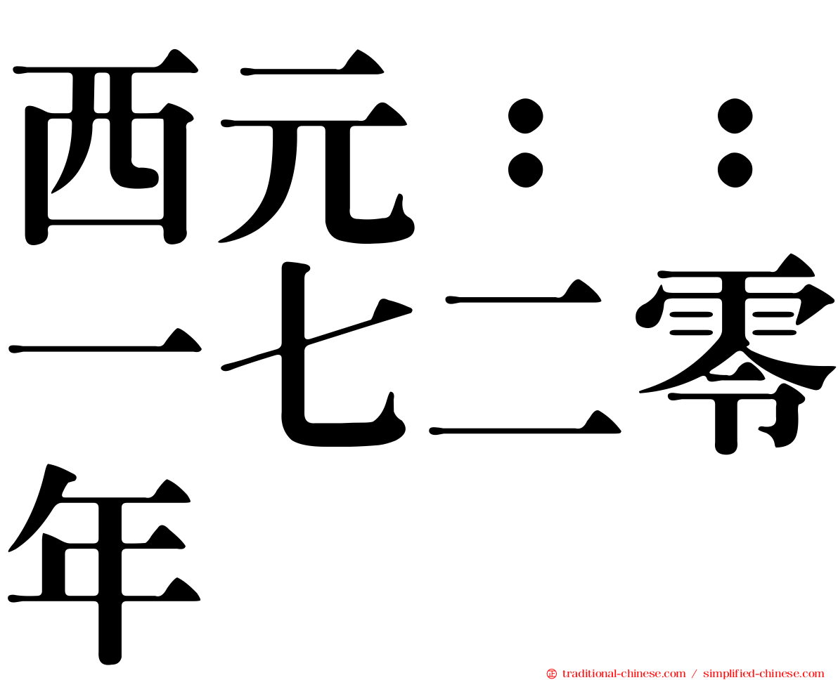 西元：：一七二零年