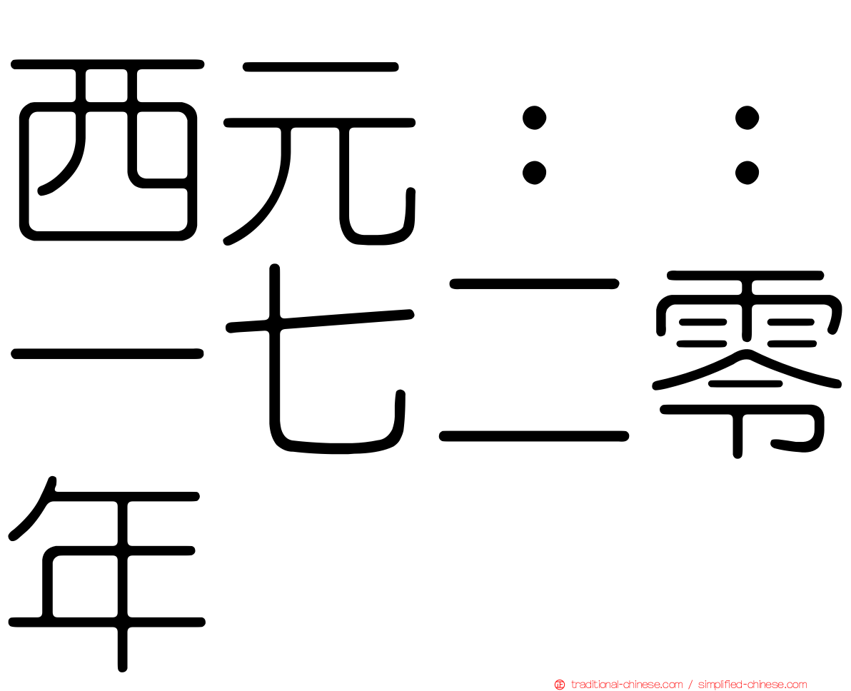 西元：：一七二零年