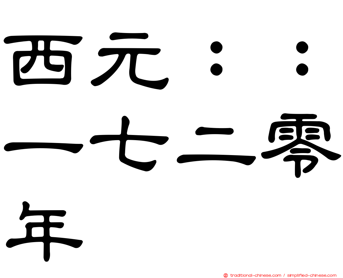 西元：：一七二零年