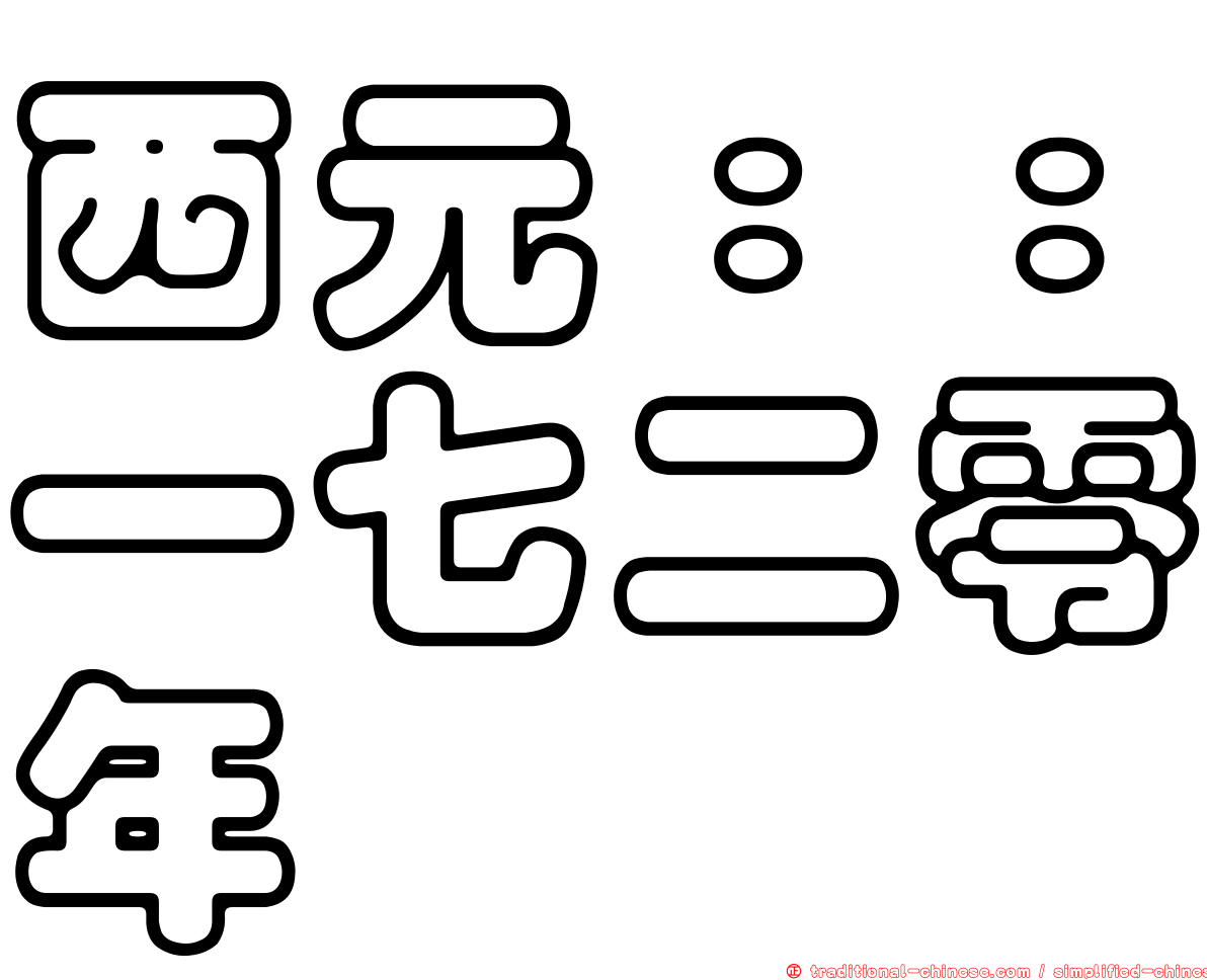 西元：：一七二零年
