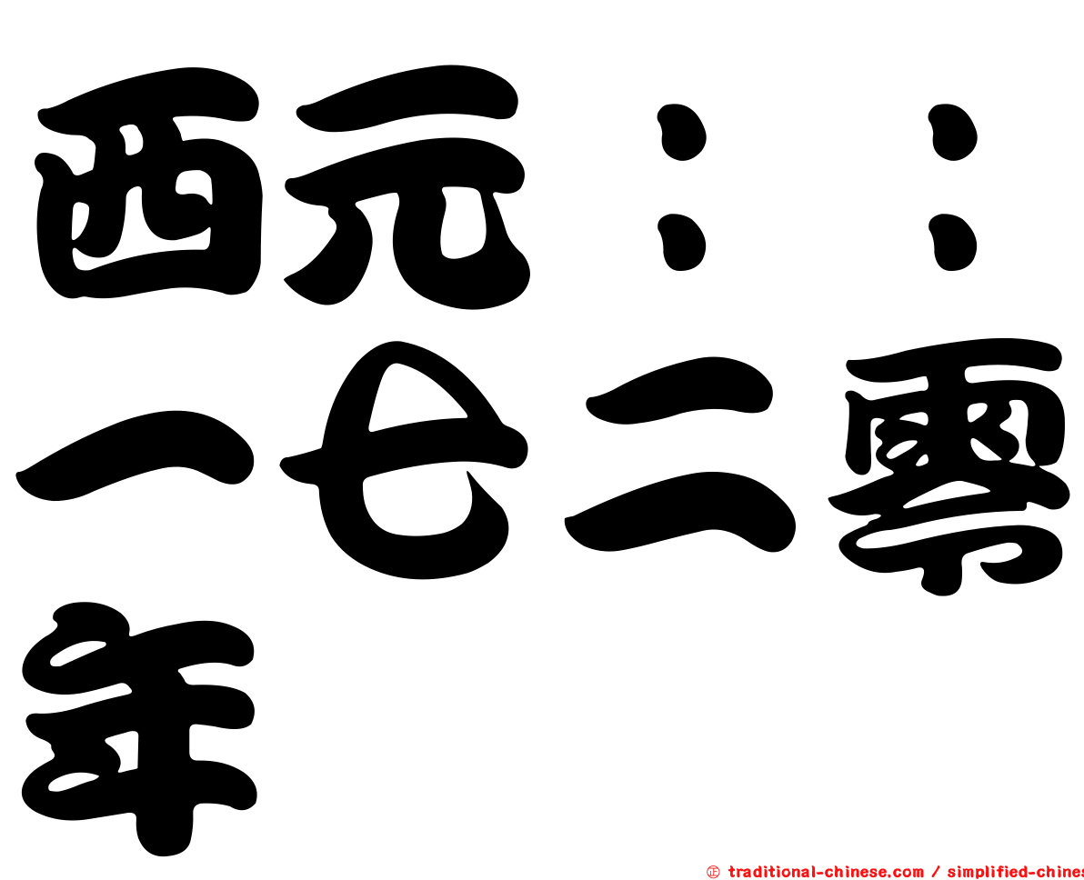 西元：：一七二零年