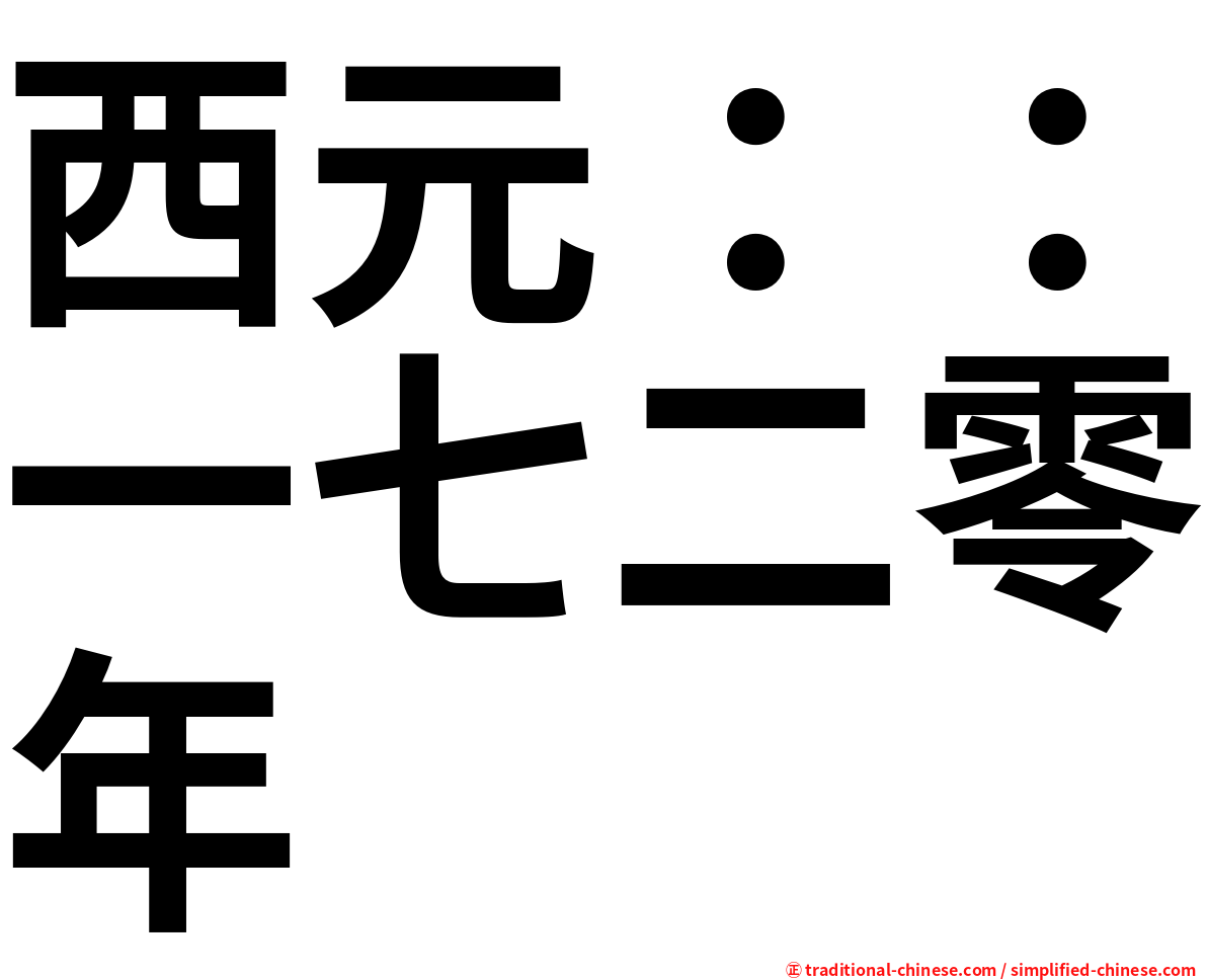 西元：：一七二零年