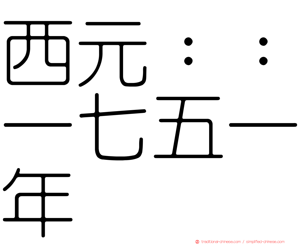 西元：：一七五一年