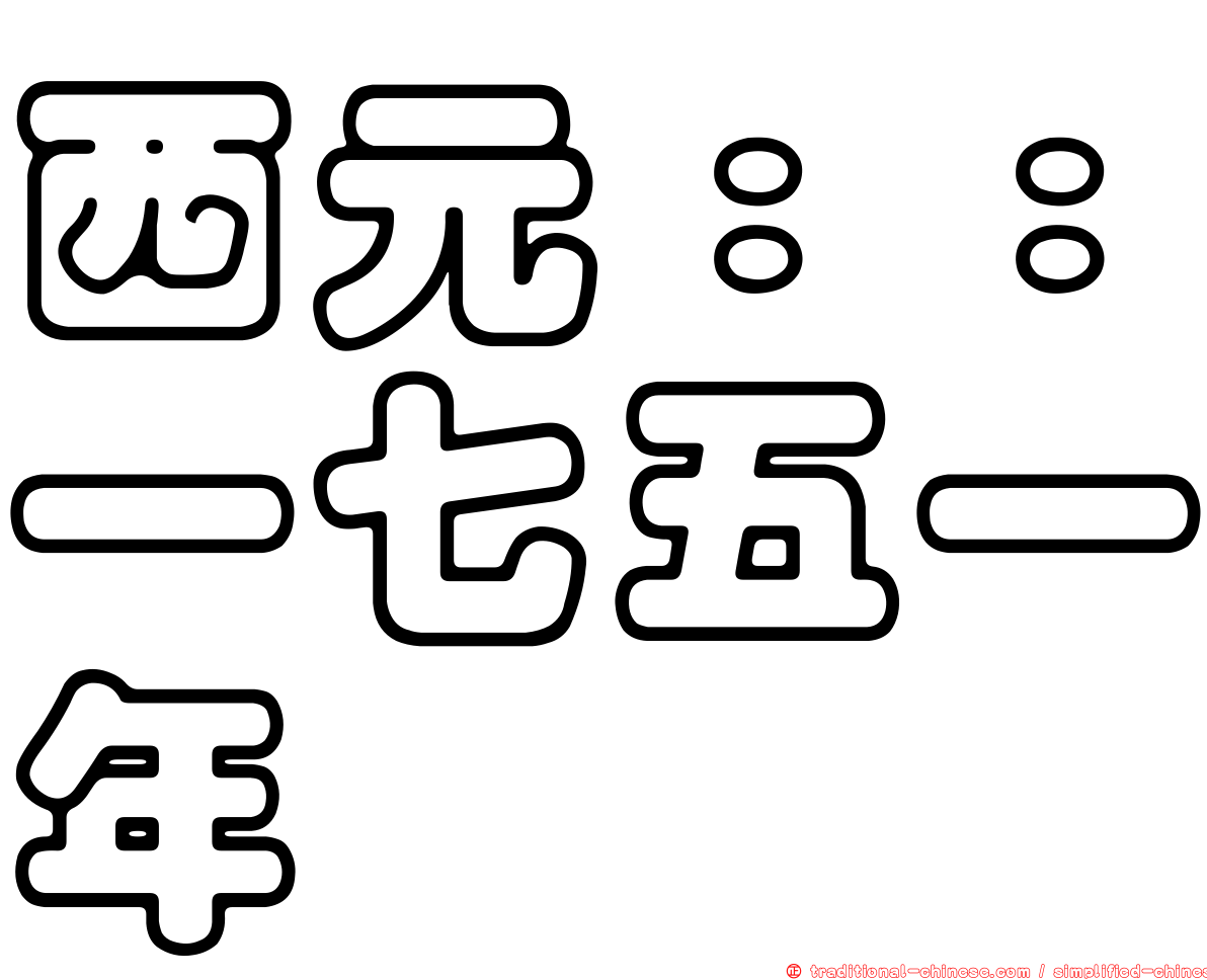 西元：：一七五一年