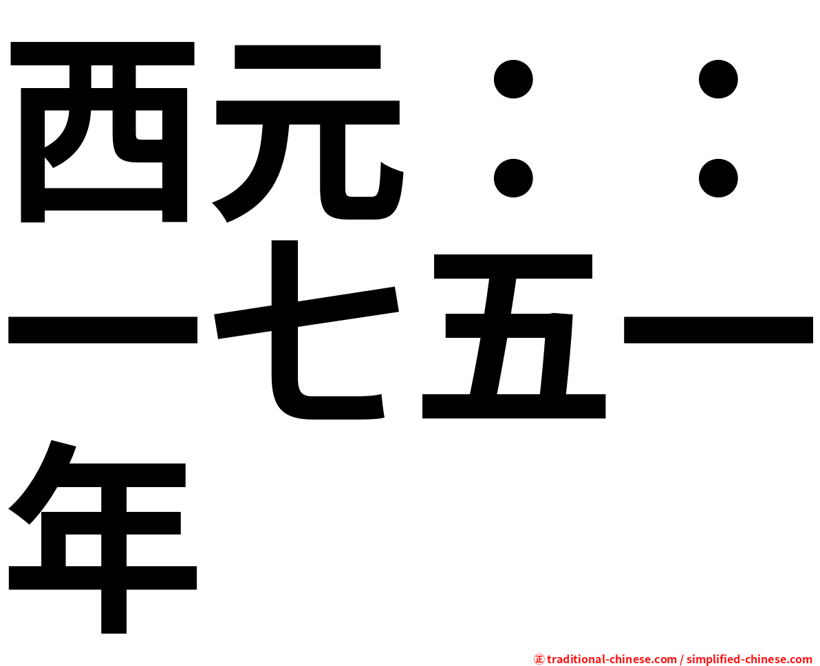 西元：：一七五一年