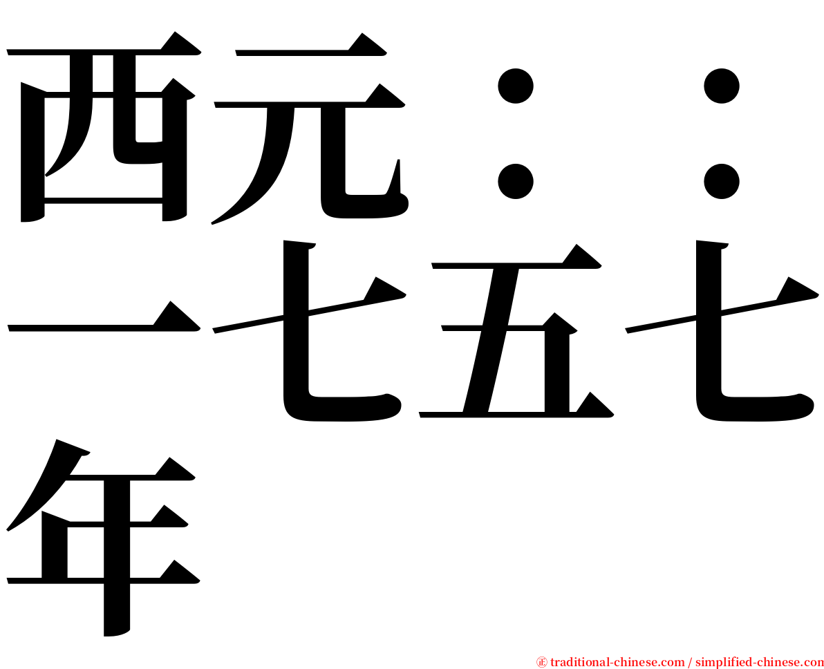 西元：：一七五七年 serif font