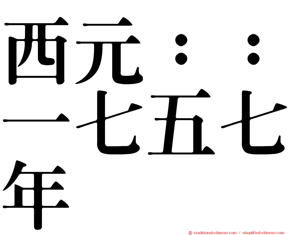 西元：：一七五七年