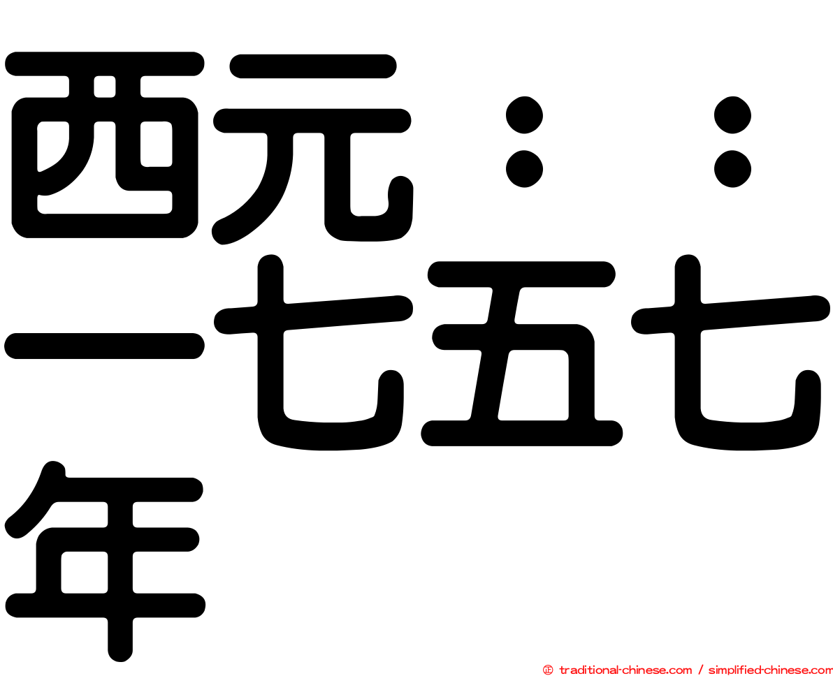 西元：：一七五七年