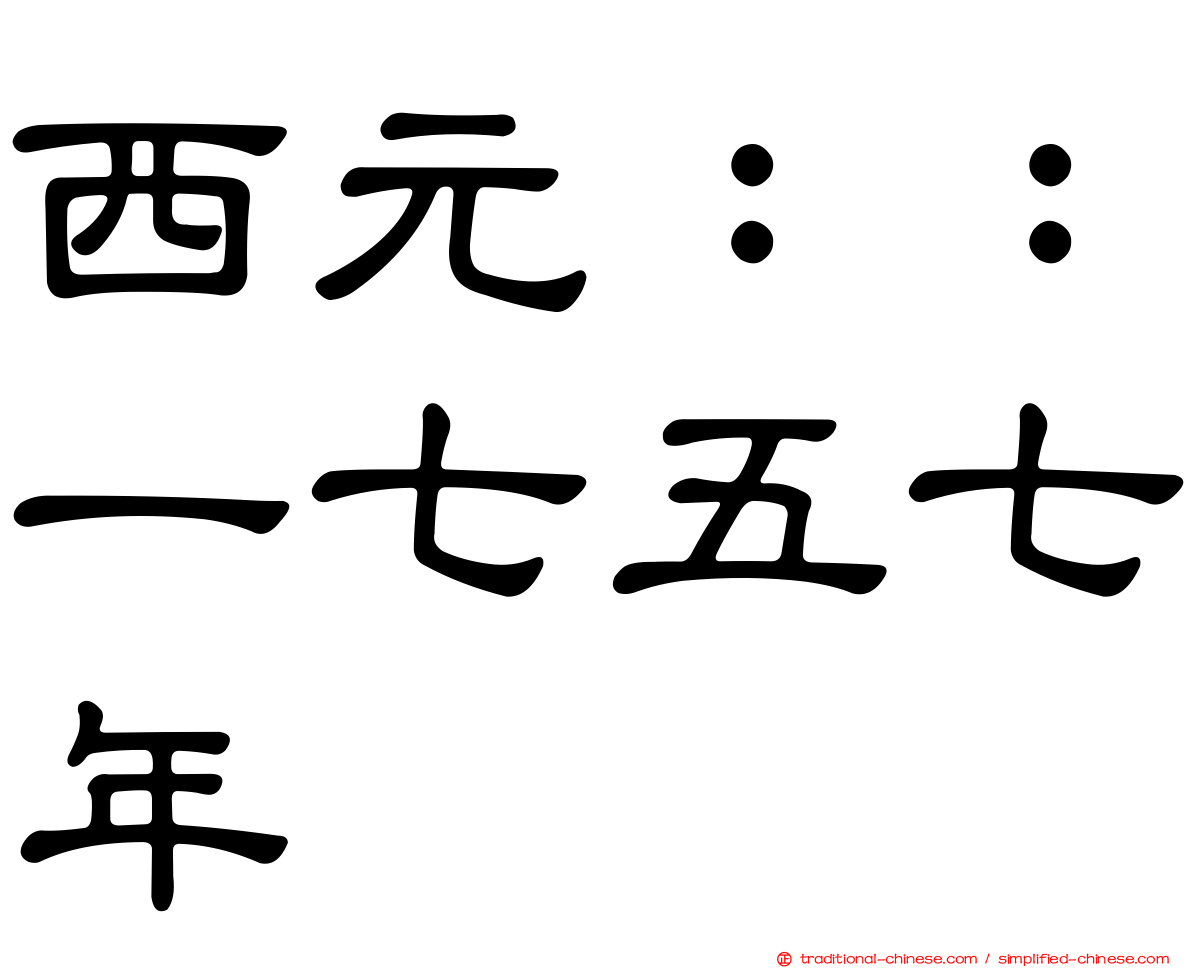 西元：：一七五七年