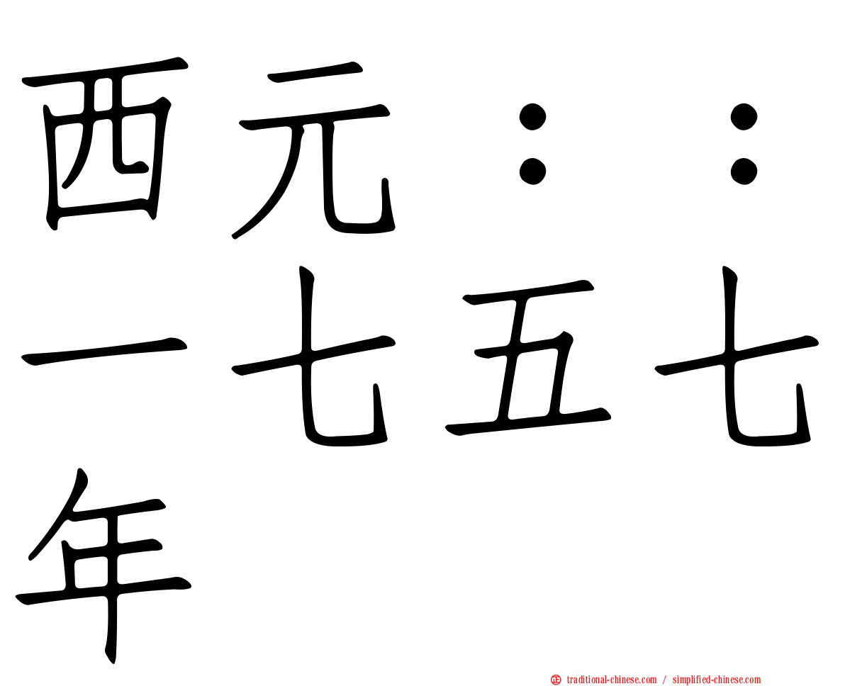 西元：：一七五七年