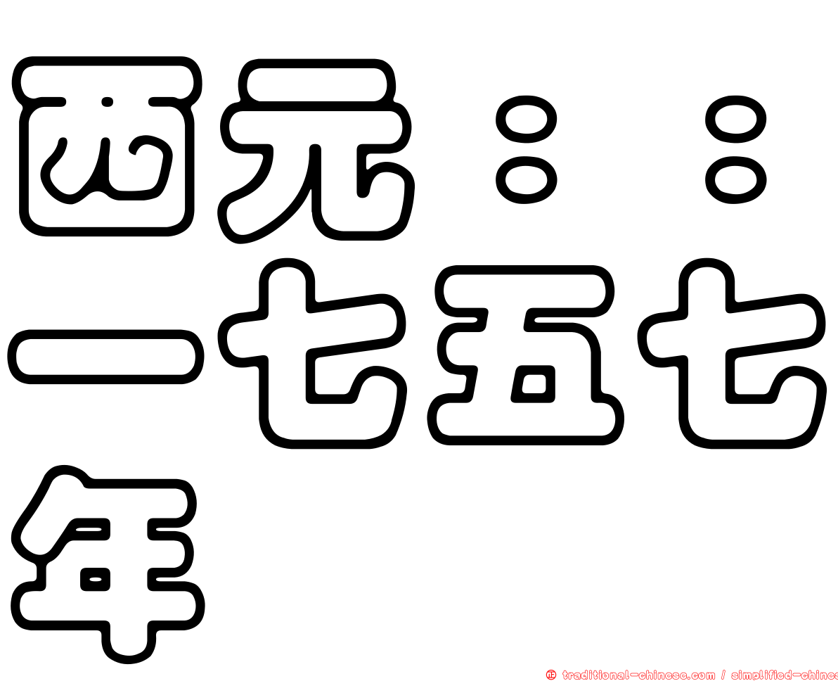 西元：：一七五七年