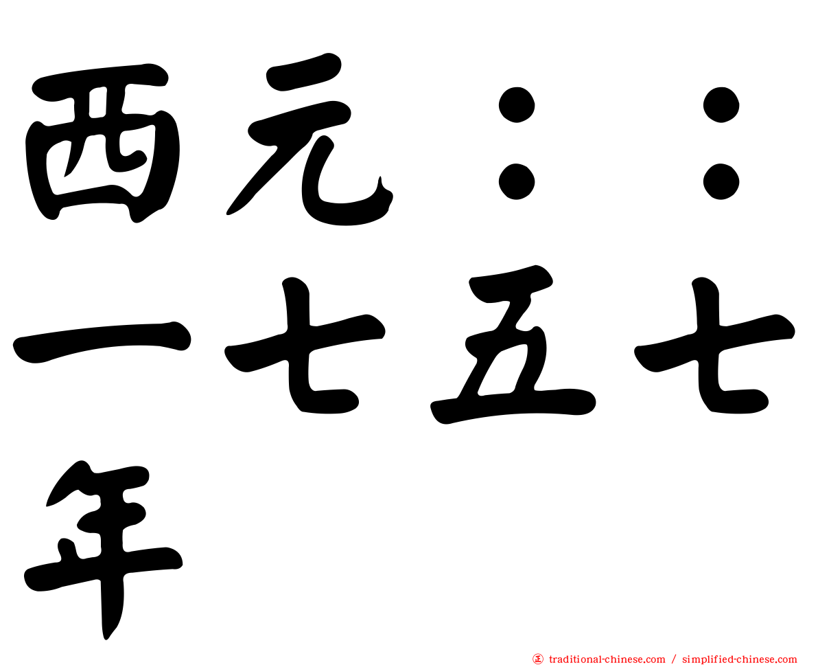 西元：：一七五七年