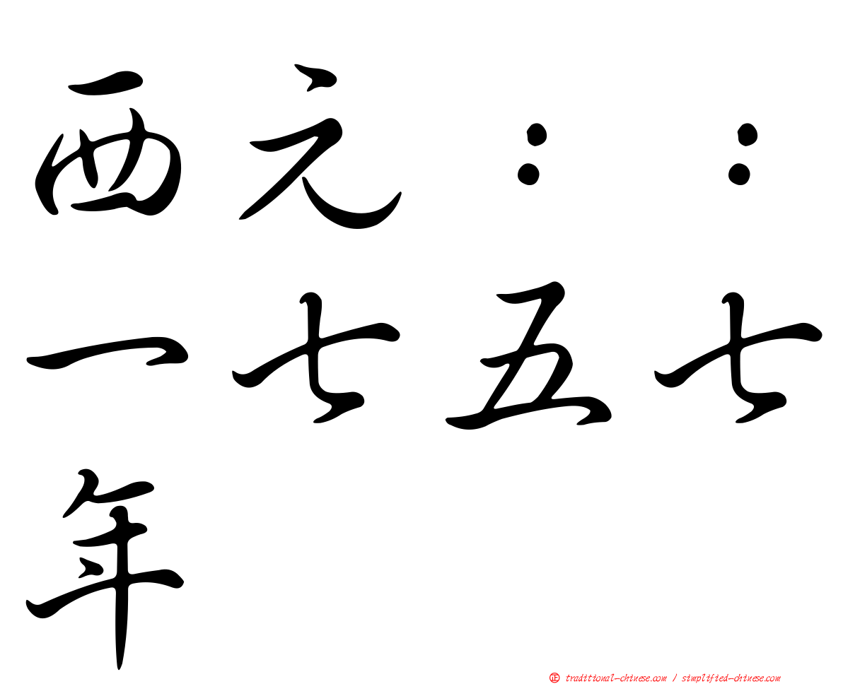 西元：：一七五七年