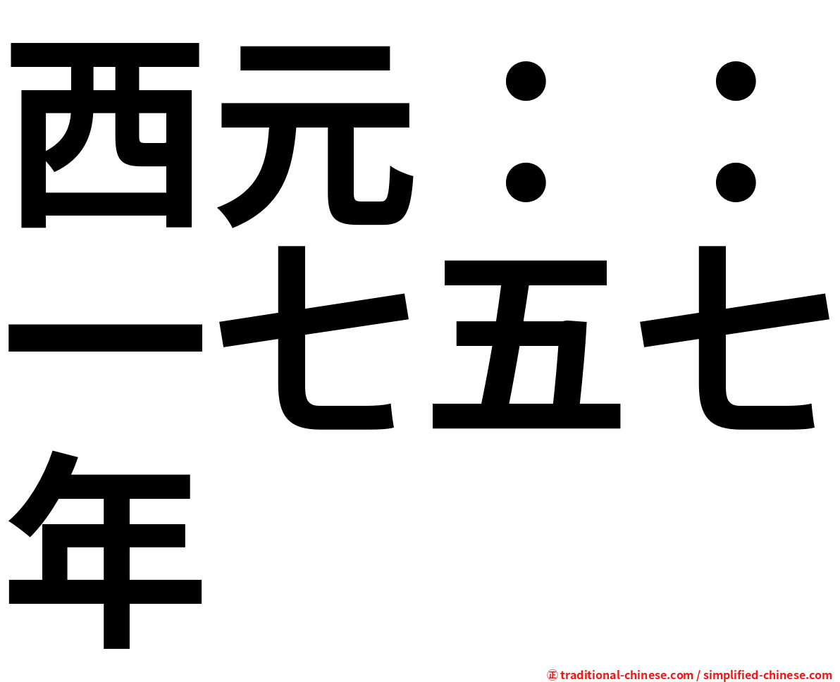 西元：：一七五七年