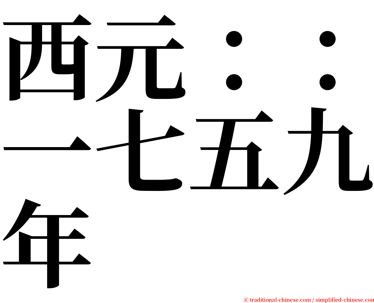 西元：：一七五九年 serif font