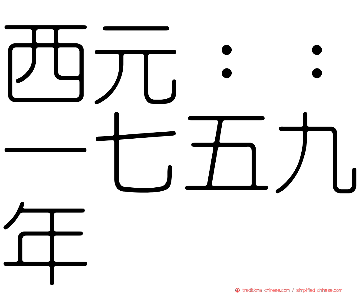 西元：：一七五九年
