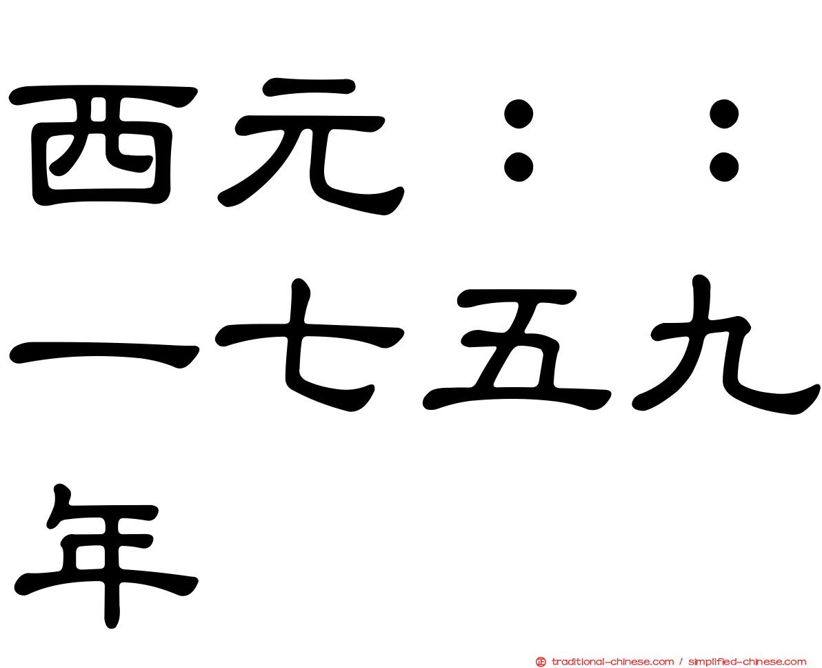 西元：：一七五九年