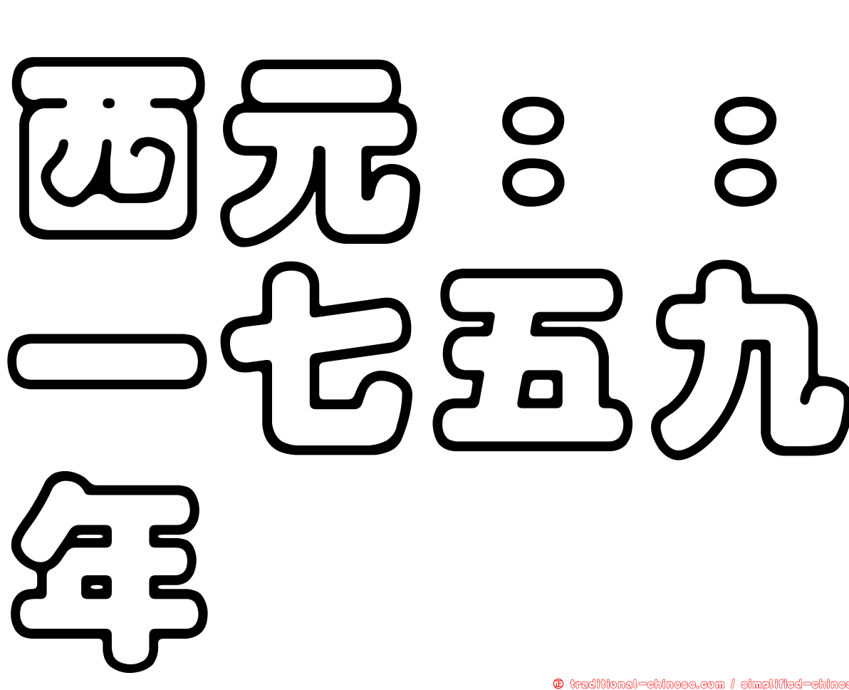 西元：：一七五九年