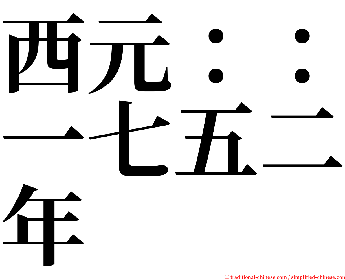 西元：：一七五二年 serif font