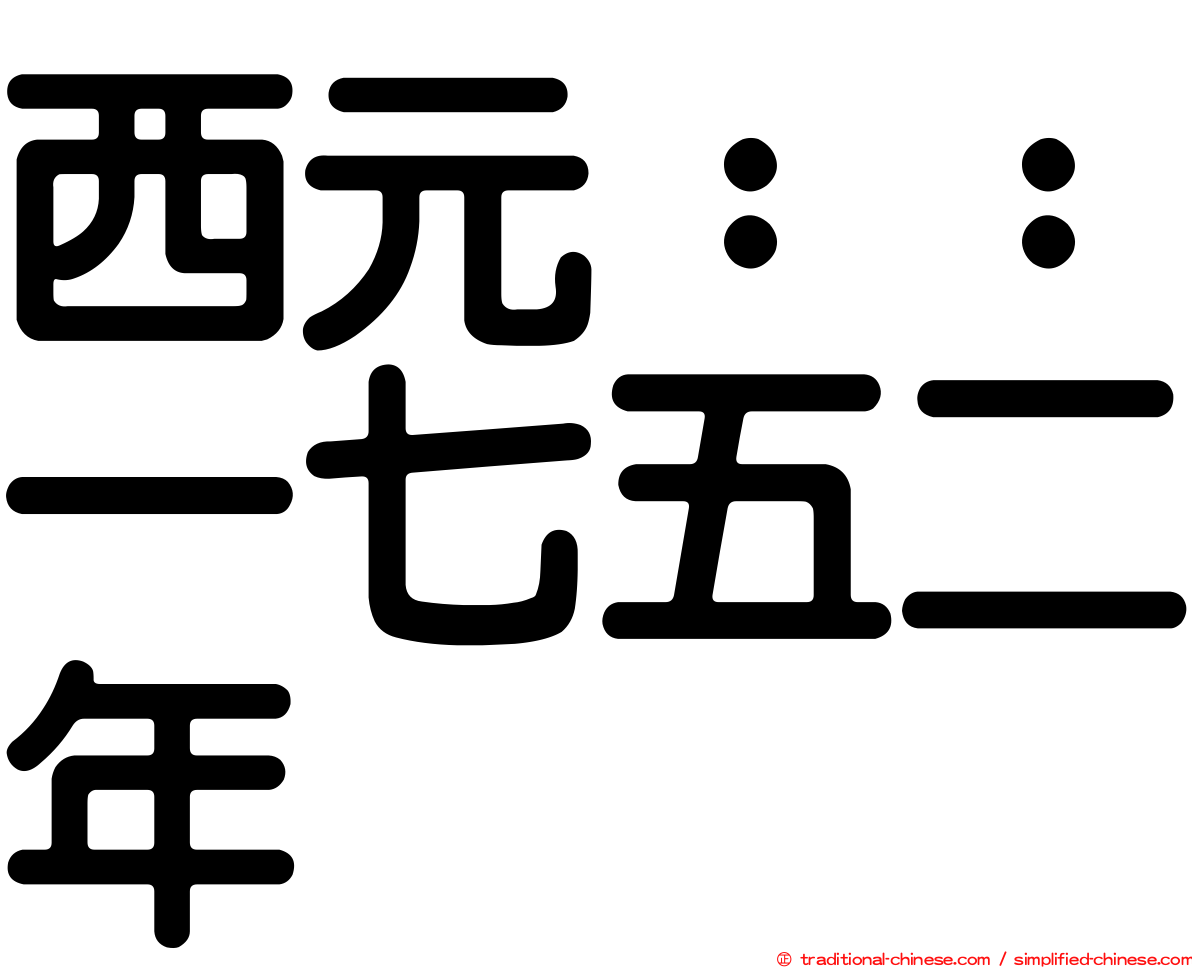 西元：：一七五二年