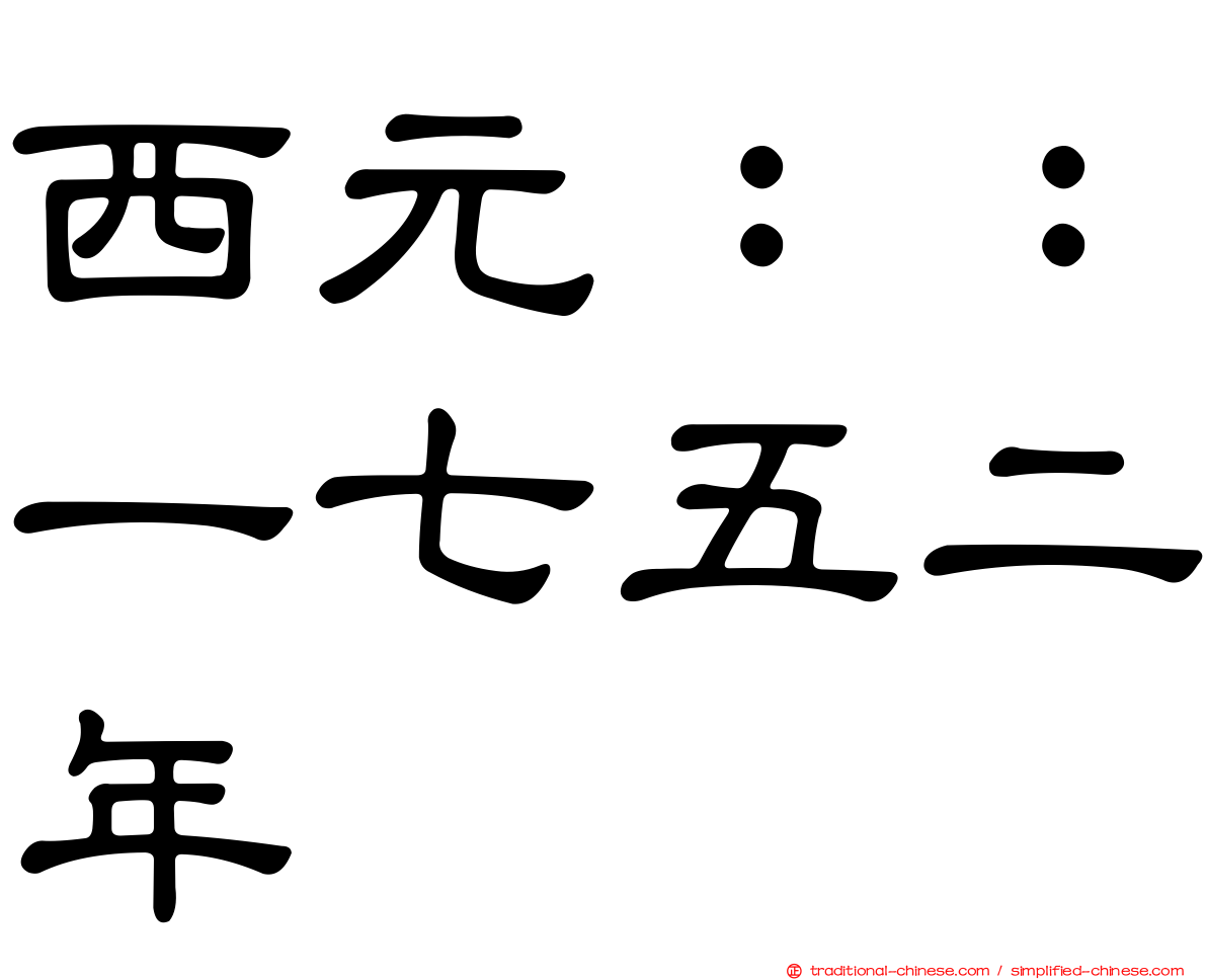 西元：：一七五二年