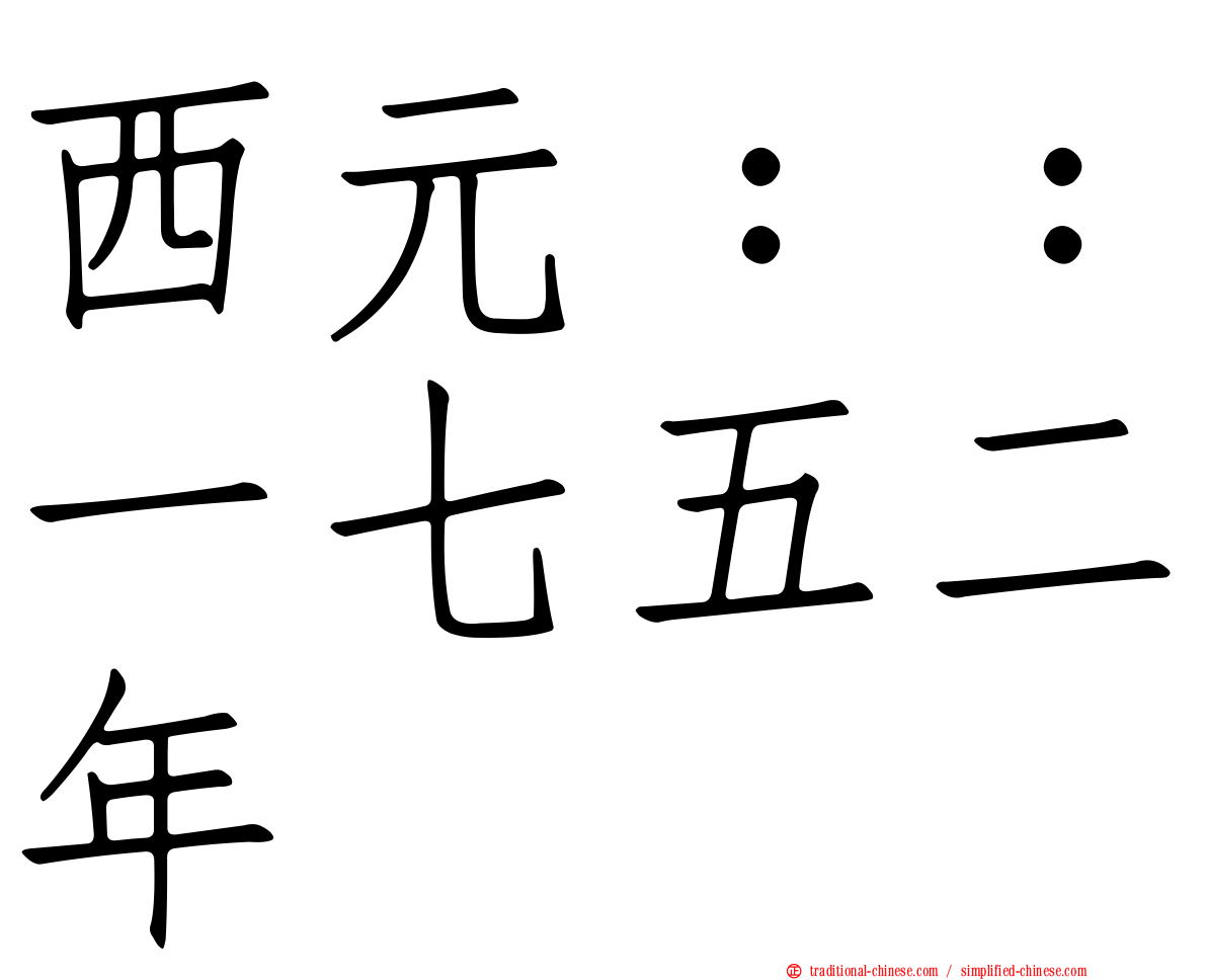 西元：：一七五二年