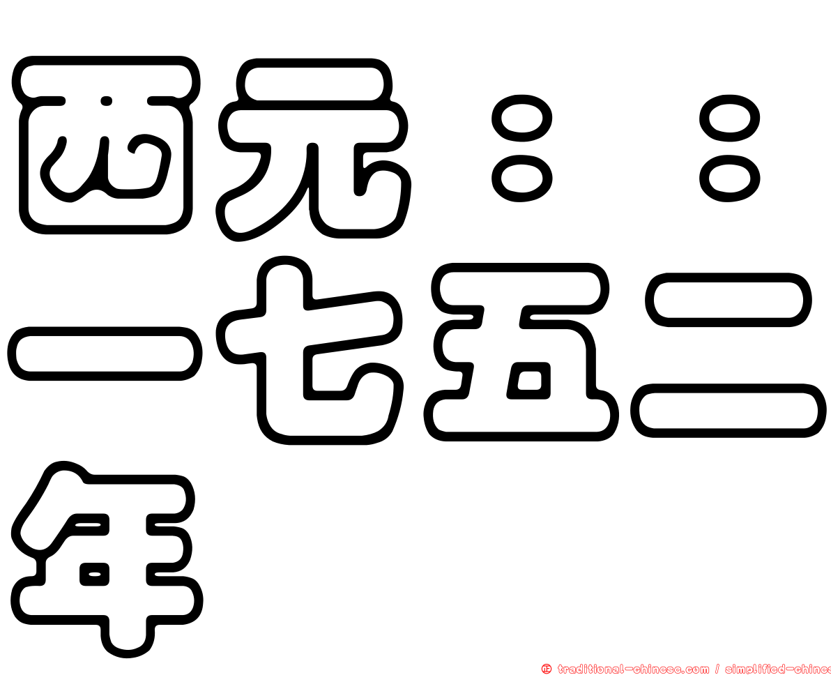 西元：：一七五二年