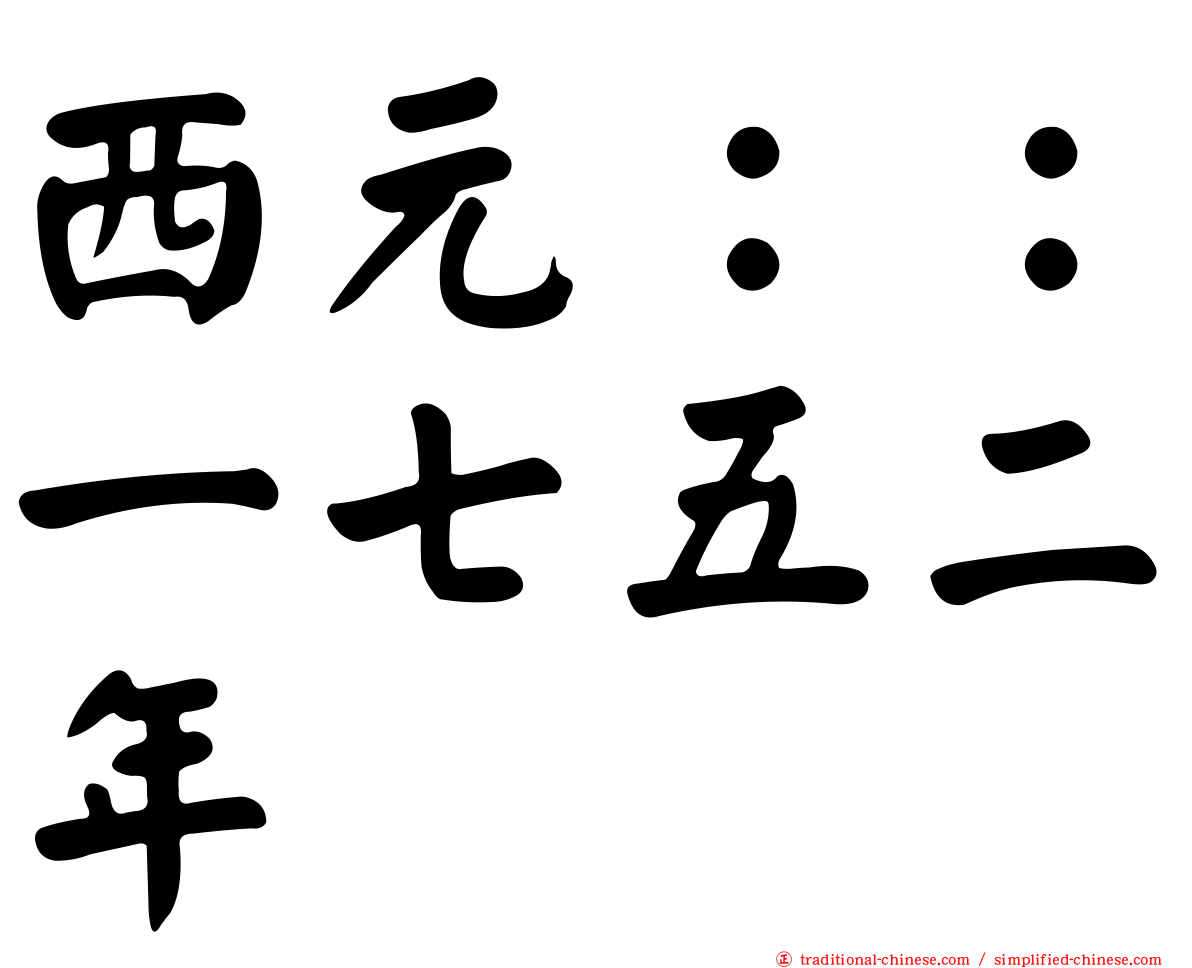 西元：：一七五二年