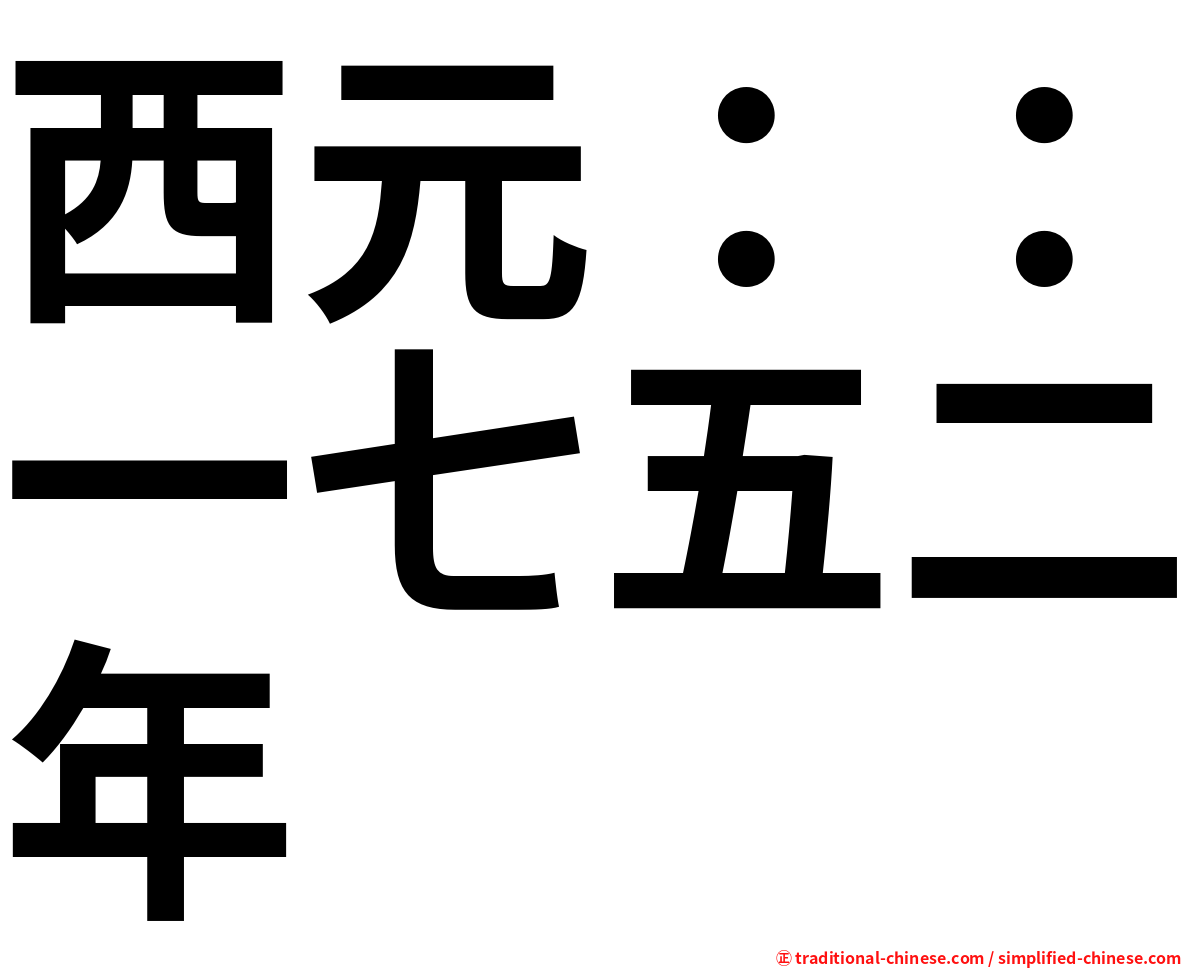 西元：：一七五二年