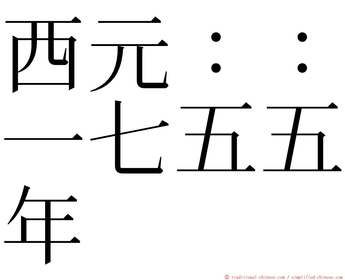 西元：：一七五五年 ming font