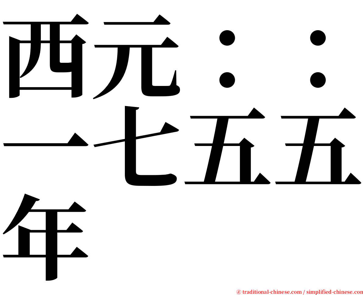 西元：：一七五五年 serif font