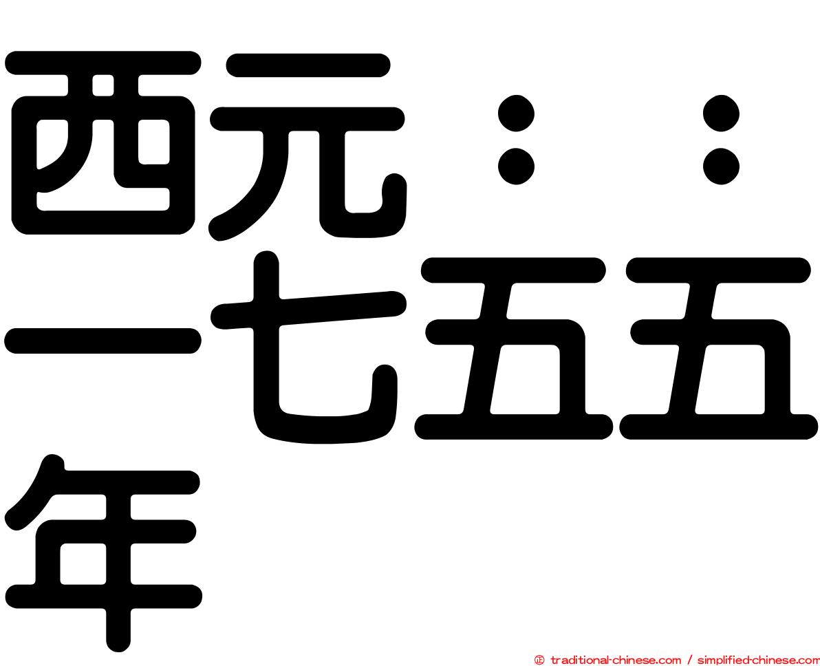 西元：：一七五五年