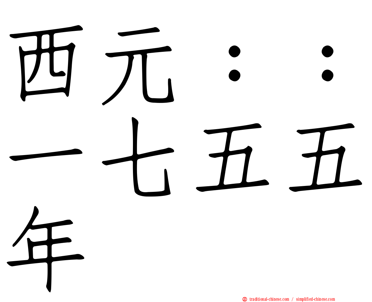 西元：：一七五五年