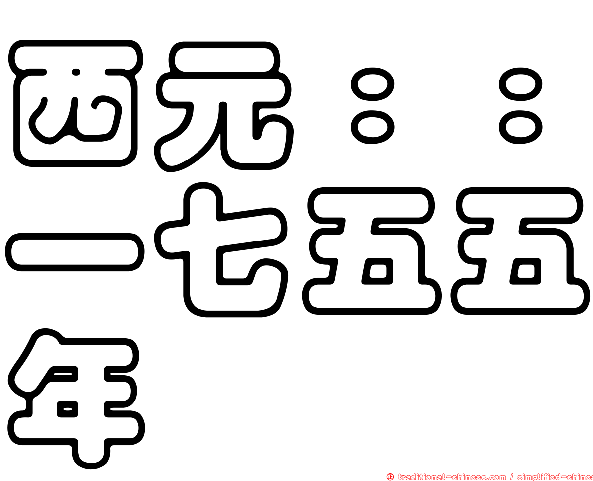 西元：：一七五五年